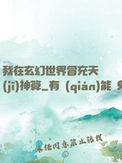 我在玄幻世界冒充天機(jī)神算