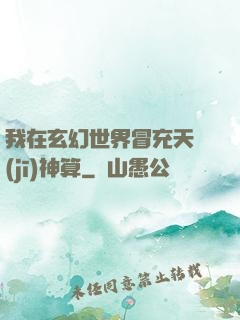 我在玄幻世界冒充天機(jī)神算