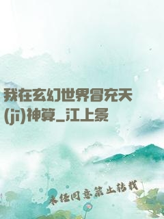 我在玄幻世界冒充天機(jī)神算
