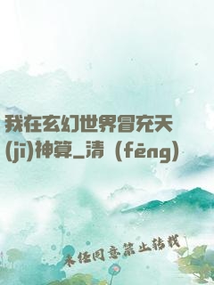 我在玄幻世界冒充天機(jī)神算