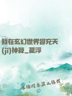 我在玄幻世界冒充天機(jī)神算