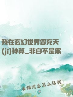 我在玄幻世界冒充天機(jī)神算