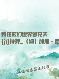 我在玄幻世界冒充天機(jī)神算