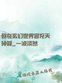 我在玄幻世界冒充天機神算