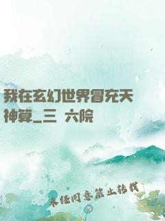 我在玄幻世界冒充天機神算