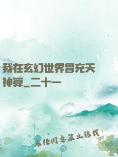 我在玄幻世界冒充天機神算
