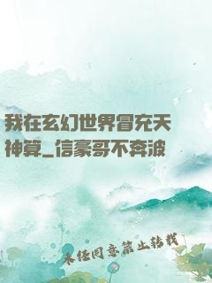 我在玄幻世界冒充天機神算