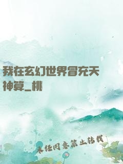 我在玄幻世界冒充天機神算