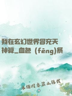 我在玄幻世界冒充天機神算