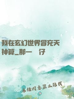 我在玄幻世界冒充天機神算