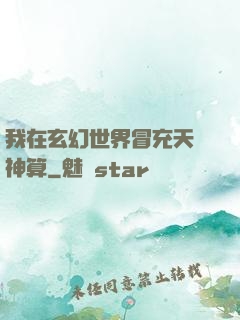 我在玄幻世界冒充天機神算