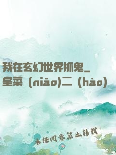我在玄幻世界抓鬼