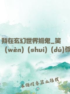 我在玄幻世界抓鬼