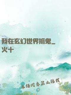 我在玄幻世界抓鬼