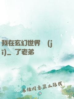 我在玄幻世界掛機(jī)