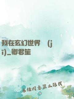我在玄幻世界掛機(jī)