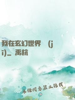 我在玄幻世界掛機(jī)