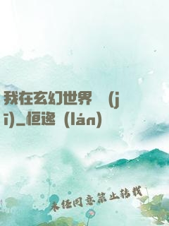我在玄幻世界掛機(jī)