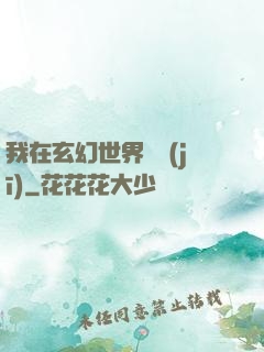 我在玄幻世界掛機(jī)