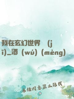 我在玄幻世界掛機(jī)