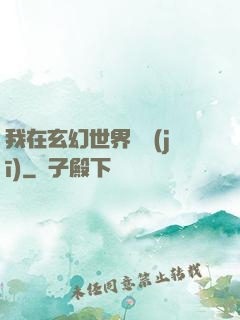 我在玄幻世界掛機(jī)
