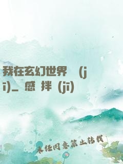 我在玄幻世界掛機(jī)