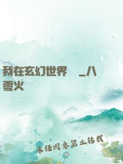 我在玄幻世界掛機