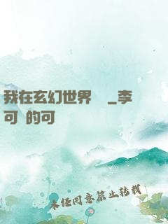 我在玄幻世界掛機