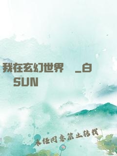 我在玄幻世界掛機
