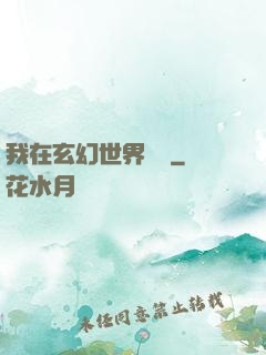 我在玄幻世界掛機