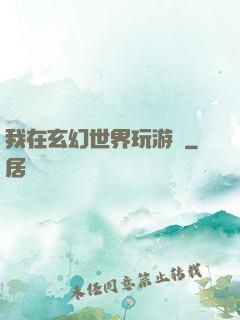 我在玄幻世界玩游戲