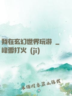 我在玄幻世界玩游戲