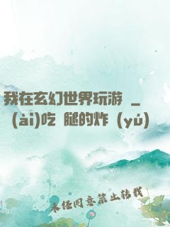 我在玄幻世界玩游戲