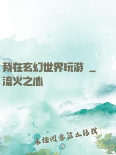我在玄幻世界玩游戲