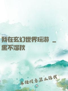 我在玄幻世界玩游戲