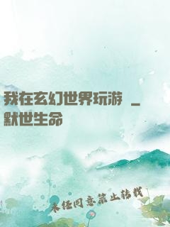 我在玄幻世界玩游戲