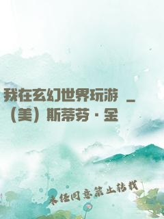 我在玄幻世界玩游戲