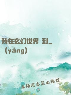 我在玄幻世界簽到