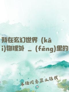 我在玄幻世界開(kāi)物理外掛