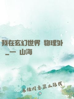 我在玄幻世界開物理外掛
