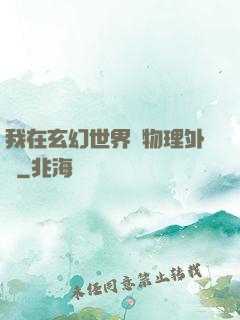 我在玄幻世界開物理外掛