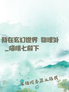 我在玄幻世界開物理外掛