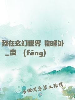 我在玄幻世界開物理外掛