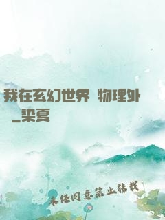 我在玄幻世界開物理外掛