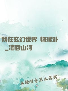 我在玄幻世界開物理外掛