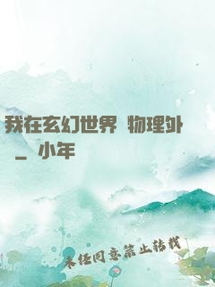 我在玄幻世界開物理外掛