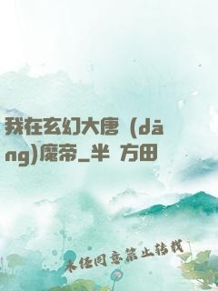 我在玄幻大唐當(dāng)魔帝