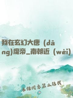 我在玄幻大唐當(dāng)魔帝