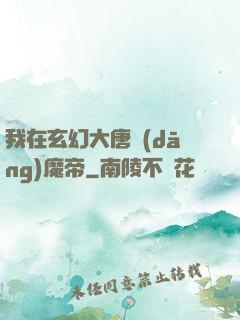 我在玄幻大唐當(dāng)魔帝