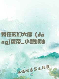 我在玄幻大唐當(dāng)魔帝